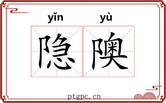 隐隩