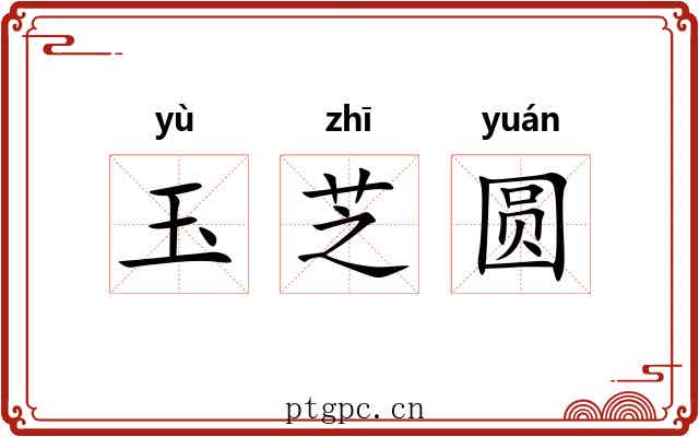 玉芝圆