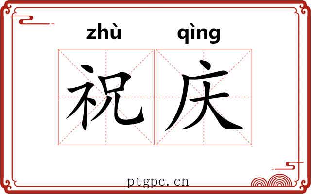 祝庆