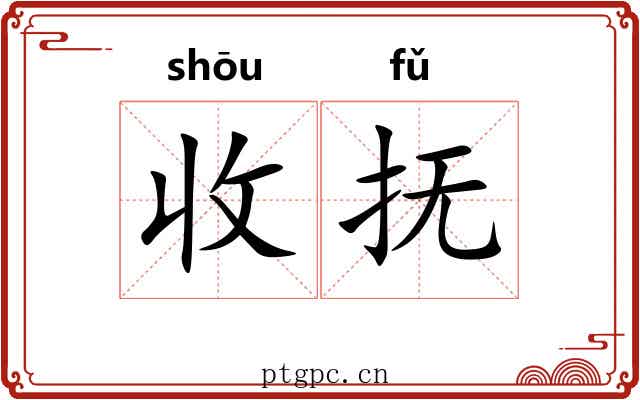 收抚