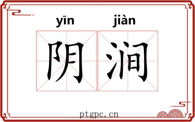阴涧 阴涧