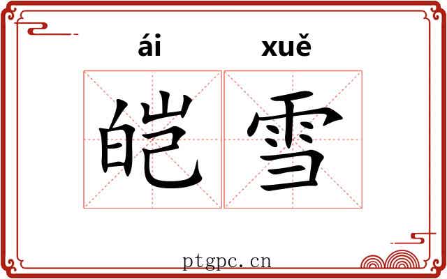 皑雪