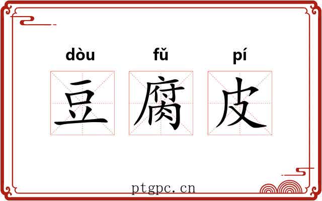 豆腐皮