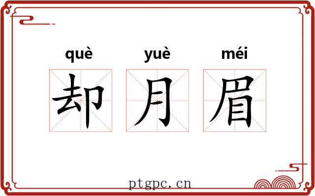 却月眉 却月眉