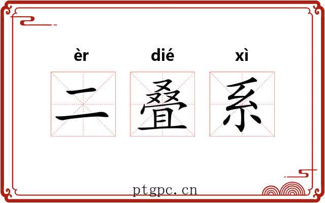二叠系