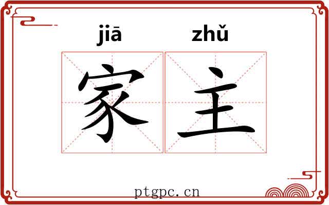 家主