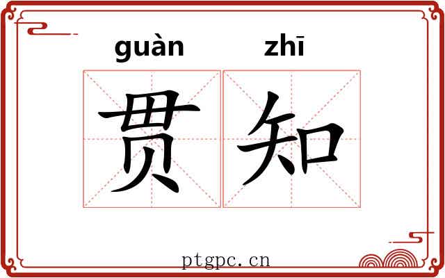贯知