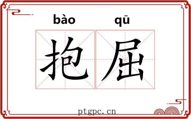 抱屈