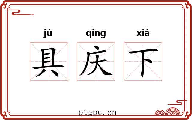 具庆下