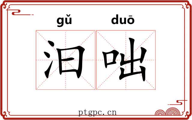 汩咄
