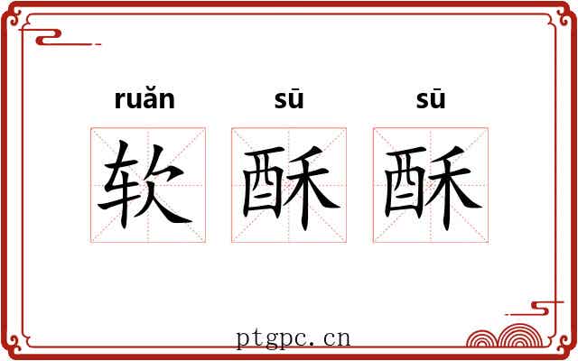 软酥酥