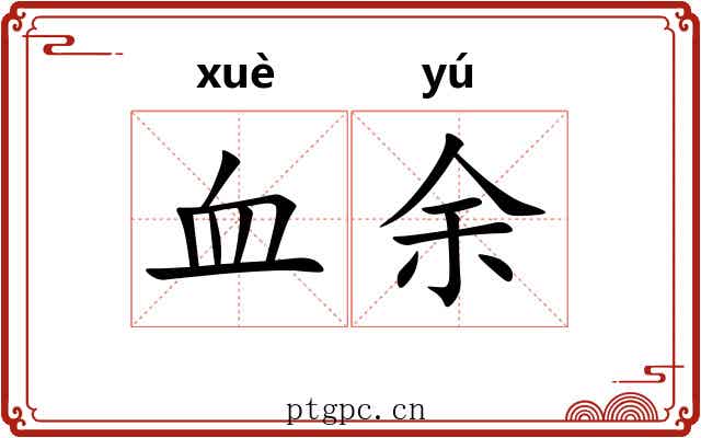 血余 血余