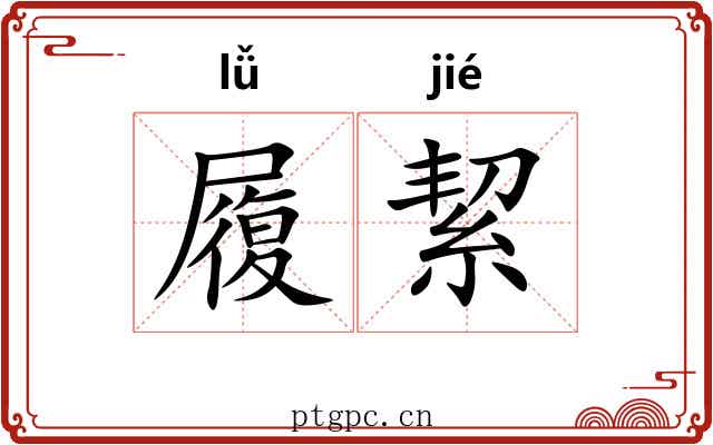 履絜