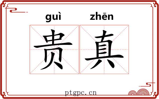 贵真