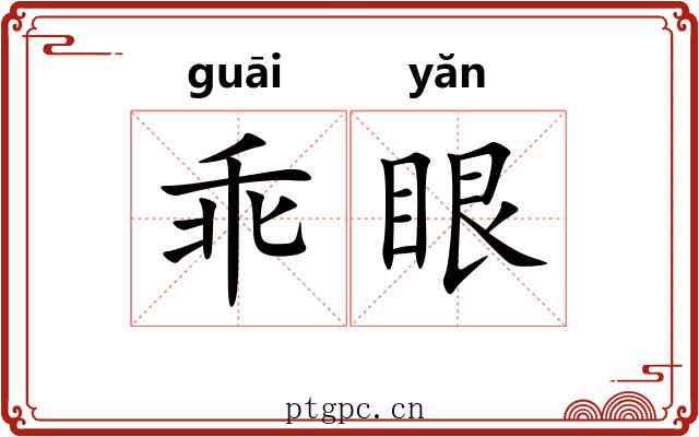 乖眼