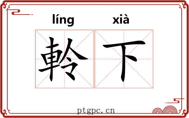 軨下 軨下