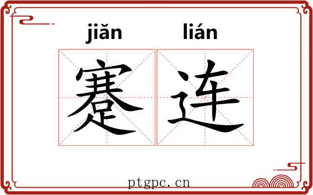 蹇连