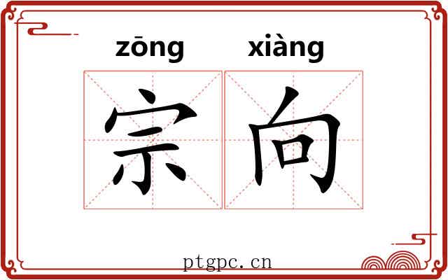 宗向 宗向