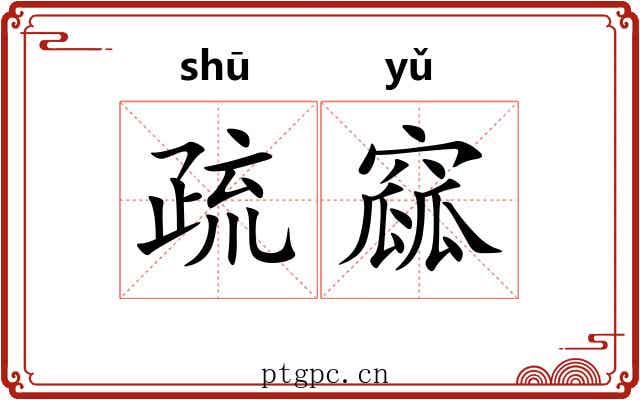 疏窳