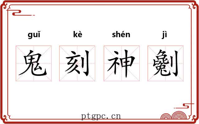 鬼刻神劖 鬼刻神劖