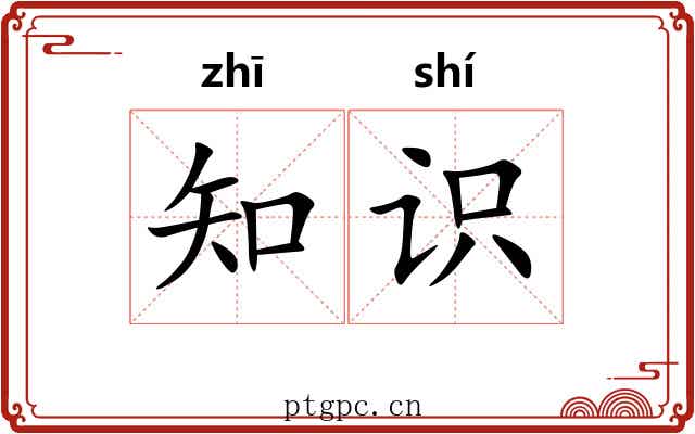 知识