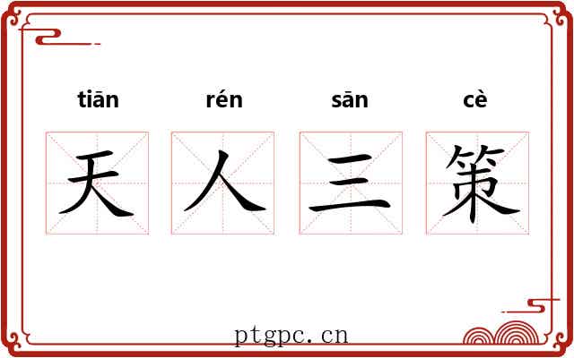 天人三策