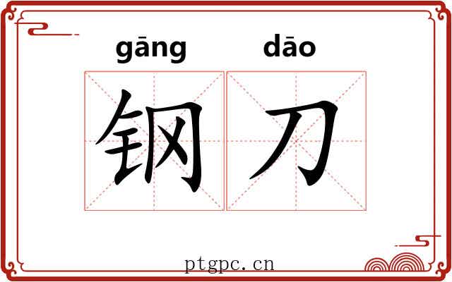 钢刀