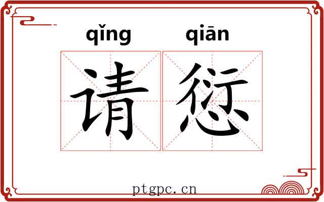 请愆