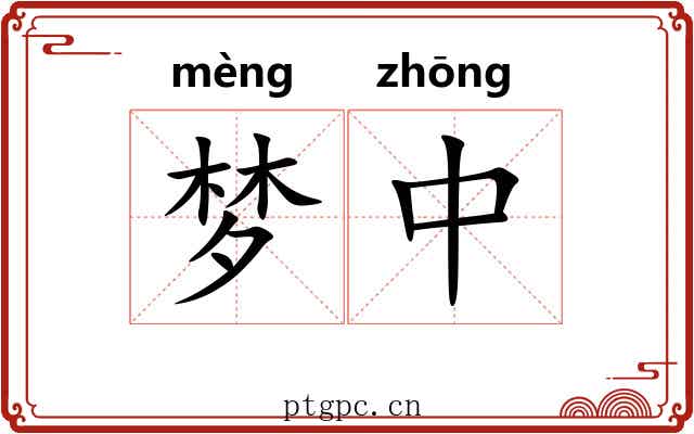 梦中