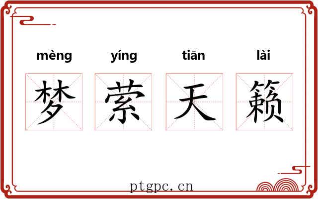 梦萦天籁 梦萦天籁