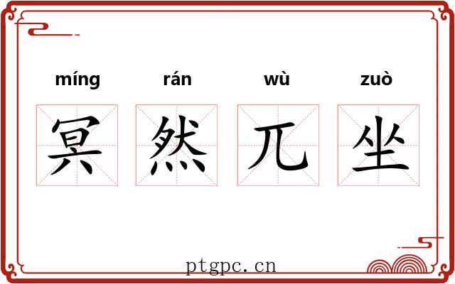 冥然兀坐 冥然兀坐