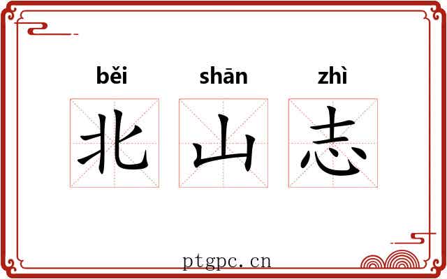 北山志