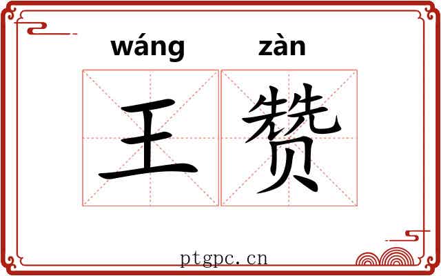 王赞 王赞