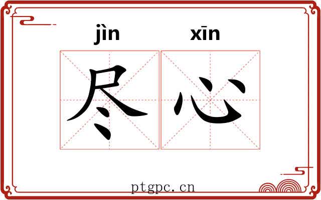 尽心 尽心
