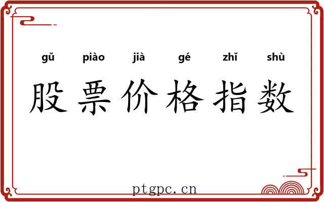 股票价格指数 股票价格指数