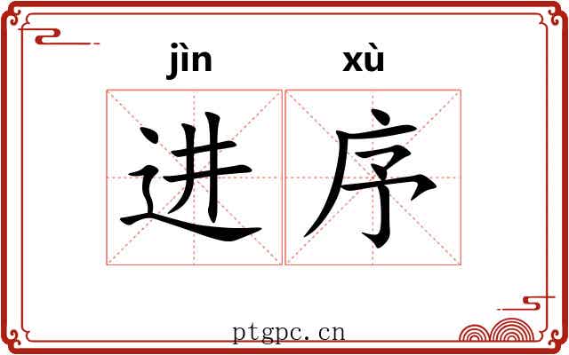 进序