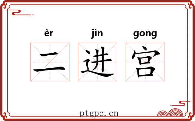 二进宫 二进宫