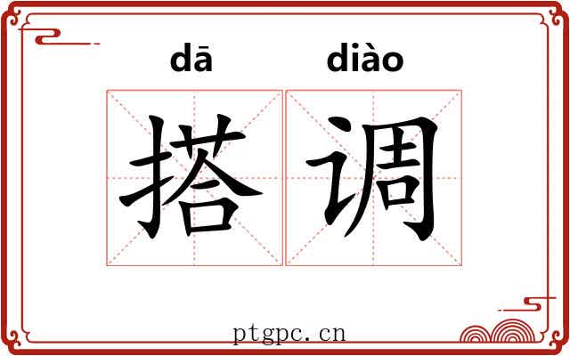 搭调
