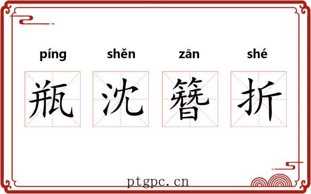 瓶沈簪折