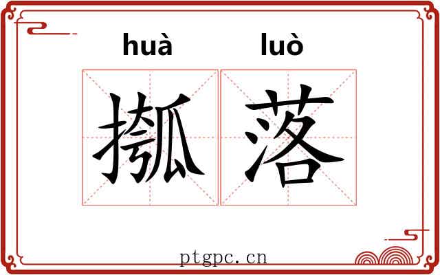 摦落