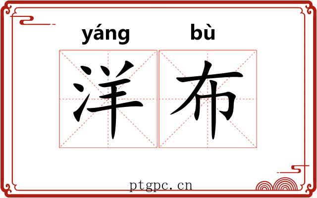 洋布