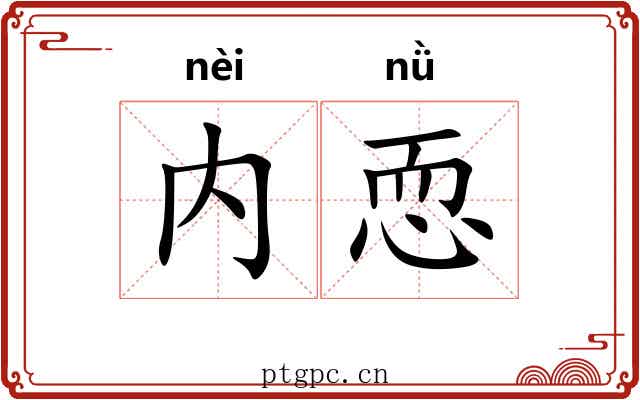 内恧