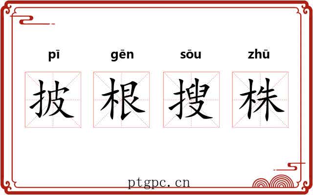 披根搜株 披根搜株