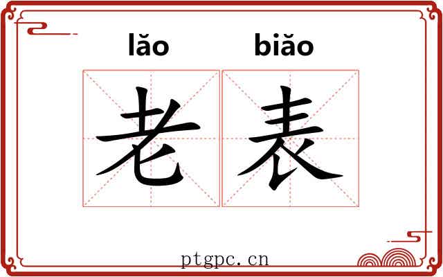 老表