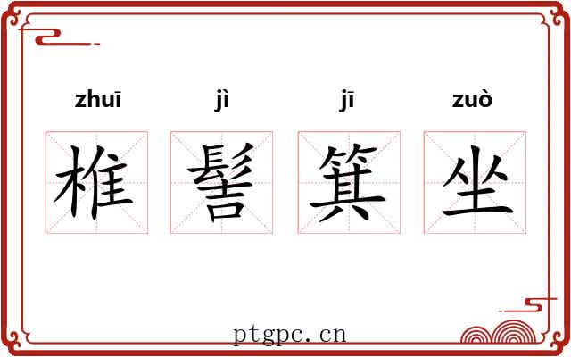 椎髻箕坐