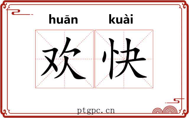 欢快 欢快
