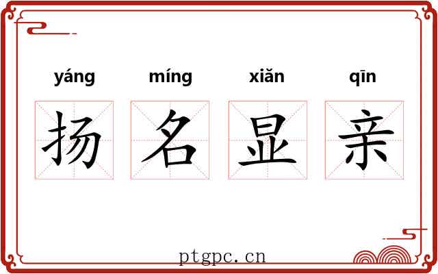 扬名显亲