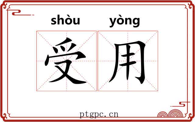 受用