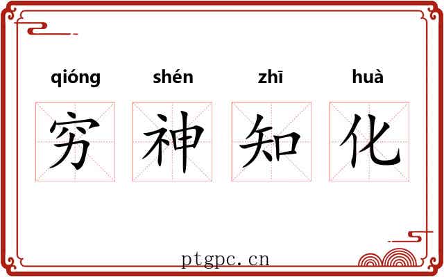 穷神知化 穷神知化