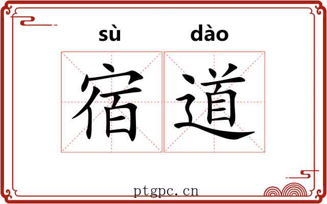 宿道